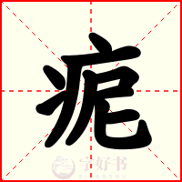 痆