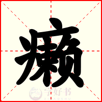癞