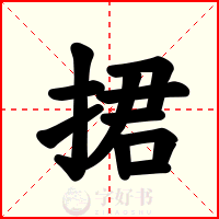 捃