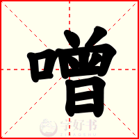 噌