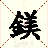 鎂