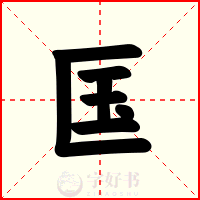 匤