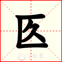 匛