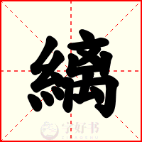 縭