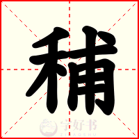 秿