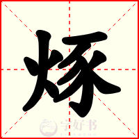烼