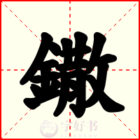 鏾