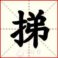 挮