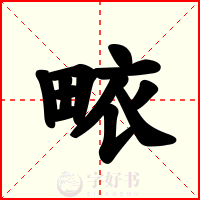 畩