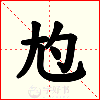 尥