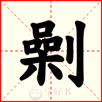 劋