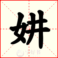 妌