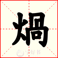 煱