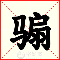 骟