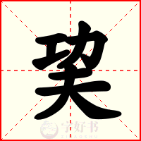 巭