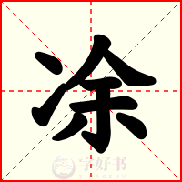 凃
