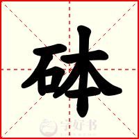 砵