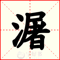 潳