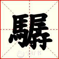 驏