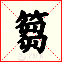 篘