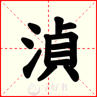 湞