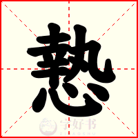 慹