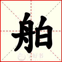舶