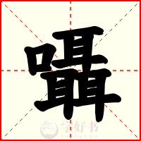 囁