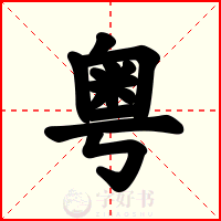 粤