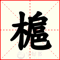 槴
