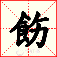 飭