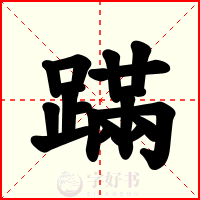 蹣