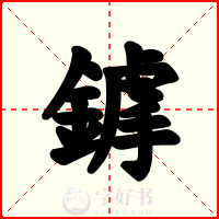 鎼