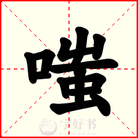 嗤