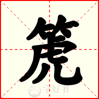 箎