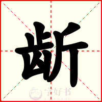 龂