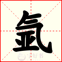 氩