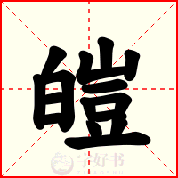 皚