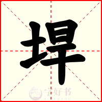 垾