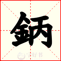 鈵