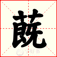 蔇