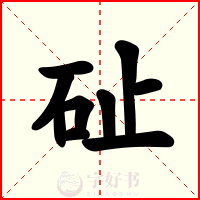 砋