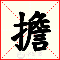 擔