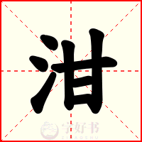 泔
