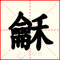 龢