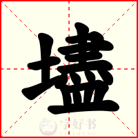 壗