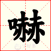 嚇