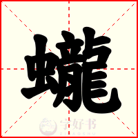 蠬