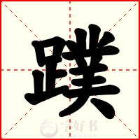蹼