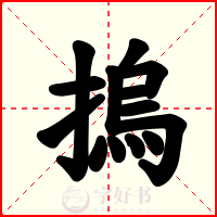 摀